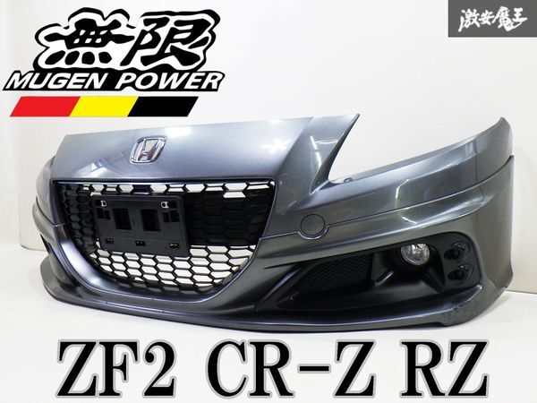 売り切り!! 純正 ZF2 CR-Z RZ 後期 フロントバンパー MUGEN 無限 スポイラー フォグランプ付 メタルメタリック 71101-SZT-ZY00 棚2Q2の画像1