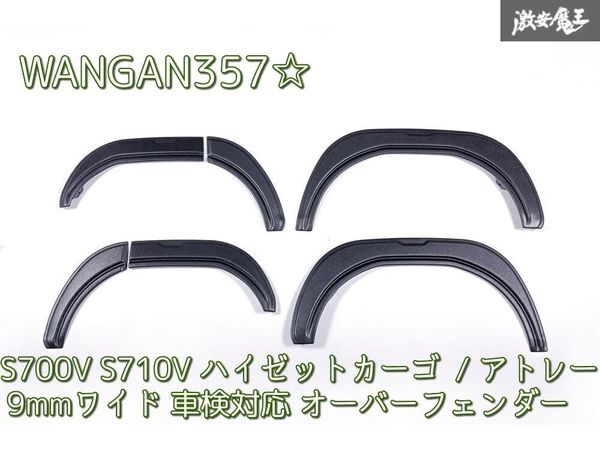 新品 WANGAN357 S700V S710V ハイゼットカーゴ アトレー ABS素材 片側 9ｍｍワイド 車検対応 オーバーフェンダー +9mm フェンダーモール_画像1