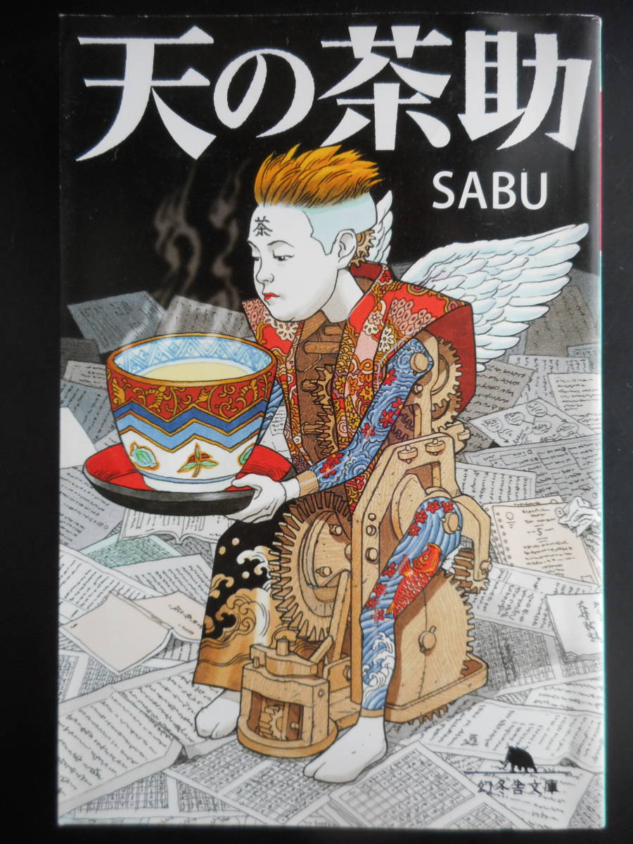 「SABU」（著）　★天の茶助★　初版（希少）　平成27年度版　幻冬舎文庫_画像1