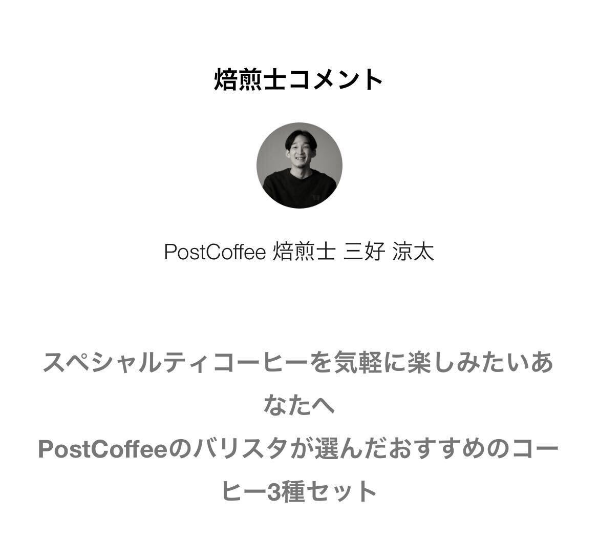 PostCoffee バリスタおすすめ3種セット 225g 引き方選べます コーヒー 豆 ハンドドリップ フレンチプレス エアロプレス コーヒーメーカー_画像4