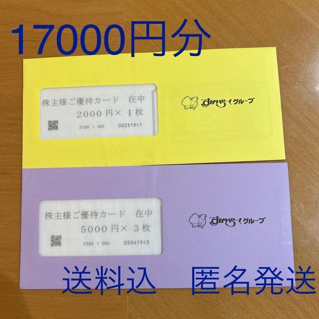 すかいらーく 株主優待カード 17000円分②_画像1