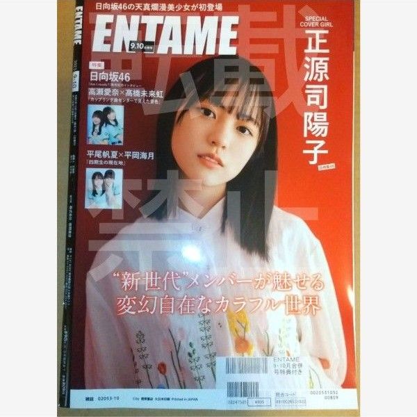 月刊ENTAME2023年10月合併号 #えなこ 雑誌