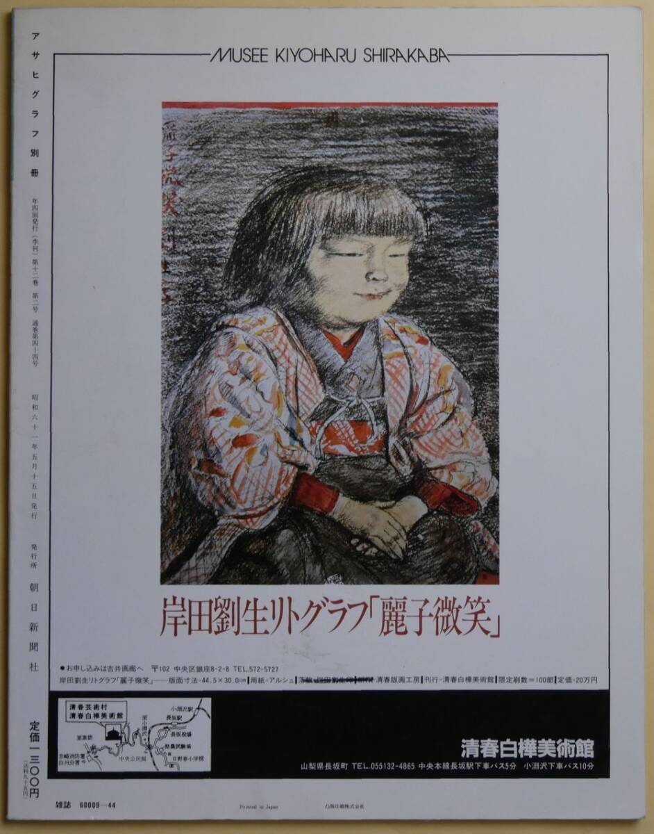 ★☆ 岸田劉生 アサヒグラフ別冊 美術特集 １９８６春 ☆★_画像2