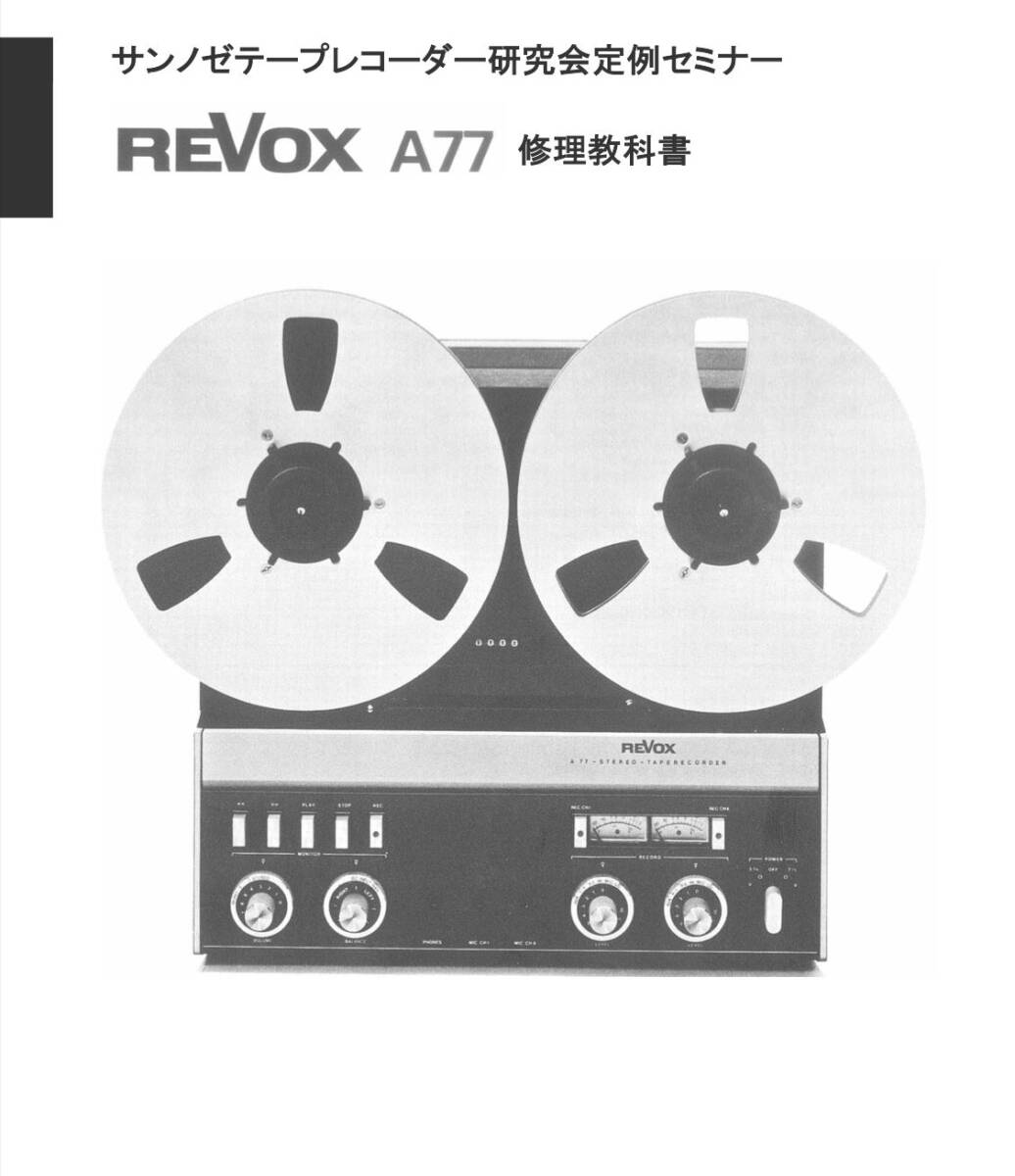 #2289881 REVOX A77 修理教科書 日本語解説書 全132ページの画像1