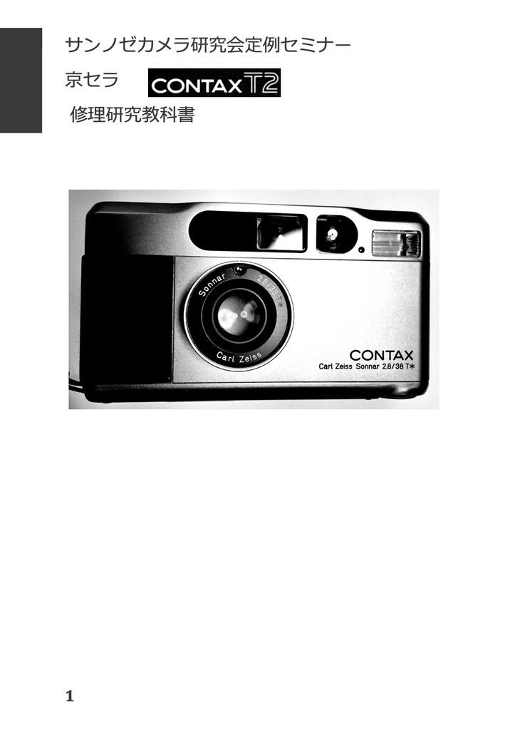 #99083795 京セラCONTAX T2 修理研究教科書 全50ページ(　カメラ　カメラリペア　カメラ修理　修理　リペア　)_画像1
