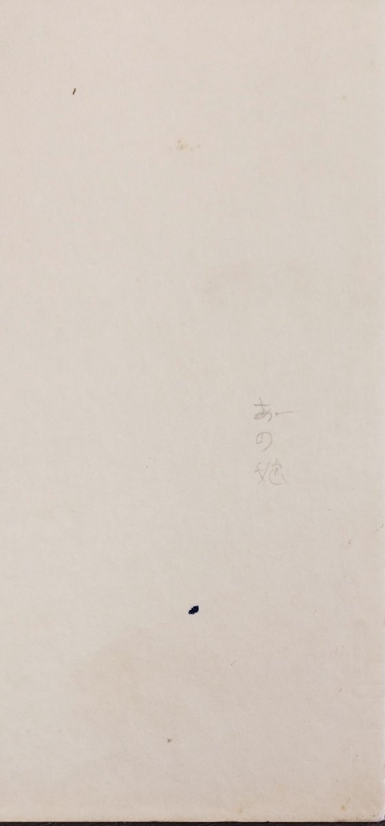真作保証『宇野亜喜良 肉筆原画 画稿 あの娘 あのこ』直筆サイン 真作保証『宇野亜喜良 肉筆原画 画稿 あの娘 あのこ』直筆サイン