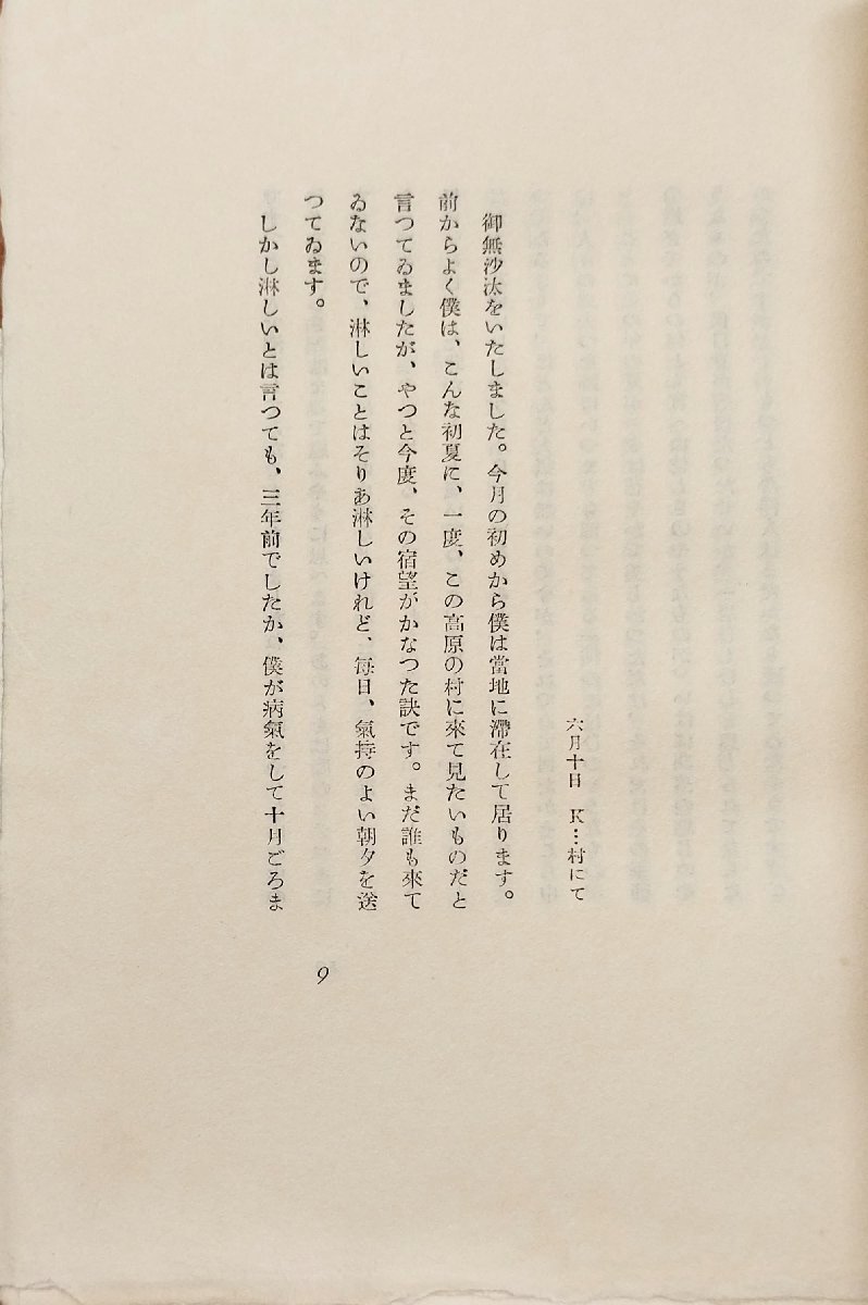 稀少 肉筆署名入『特装A版 美しい村 堀辰雄 限定24/40部』野田書房 昭和9年 函・読者カード付_画像6