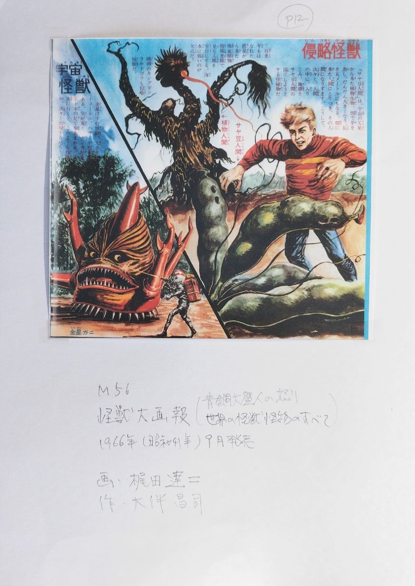 真作保証『梶田達二 直筆彩色原画 画稿 「怪獣大画報 青銅大魔神の怒り/世界の怪獣・怪物のすべて」掲載 金星ガニ サヤ豆人間』昭和41年_画像9