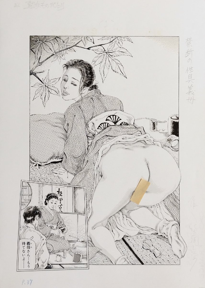 真作保証『笠間しろう 熟女ものがたり 禁断の性具義母 直筆原画 画稿4枚 扉絵含む』検)伊藤晴雨 小妻容子 前田寿安 官能劇画 緊縛の画像2