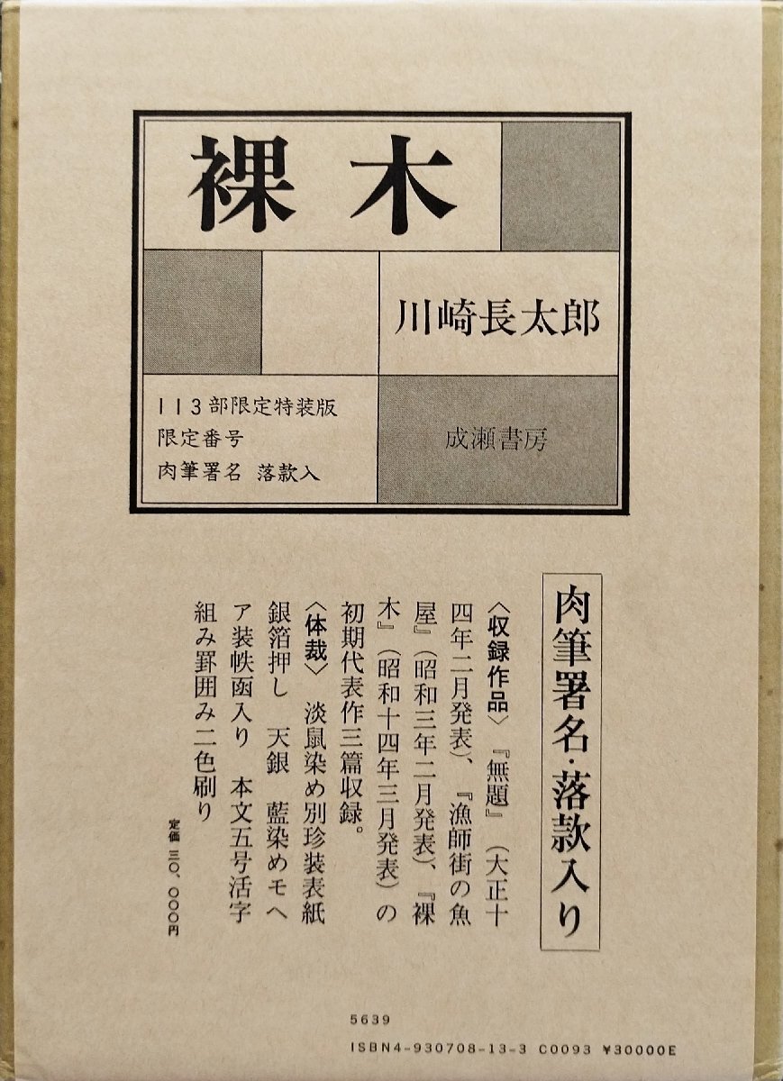 激安直営店 肉筆署名・落款入『限定版 裸木 川崎長太郎 33/113部』成瀬書房 昭和50年 その他