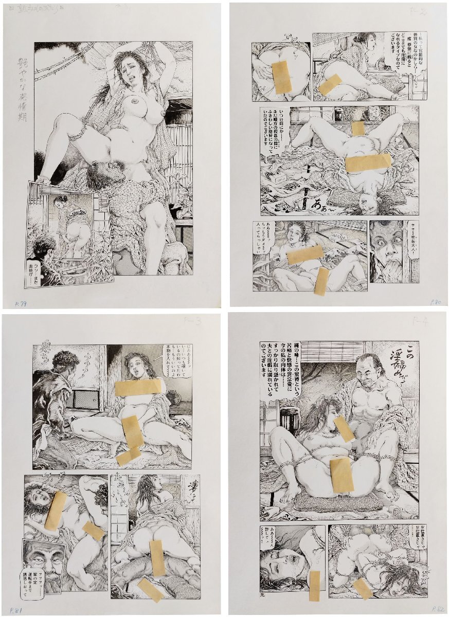【年中無休】 熟女ものがたり 真作保証『笠間しろう 艶やかな発情期 緊縛 官能劇画 前田寿安 小妻容子 扉絵含む』検)伊藤晴雨 画稿4枚 直筆原画 サイン、直筆画
