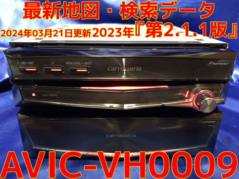 SSD新品換装 最新地図データ2023年第2.1.2版/オ-ビス2023年 調整/整備/車載動作確認済 完動品『AVIC-VH0009』SD/Bluetooth/ipod対応_2024年04月18日　2023年第2.1.2版へ更新済