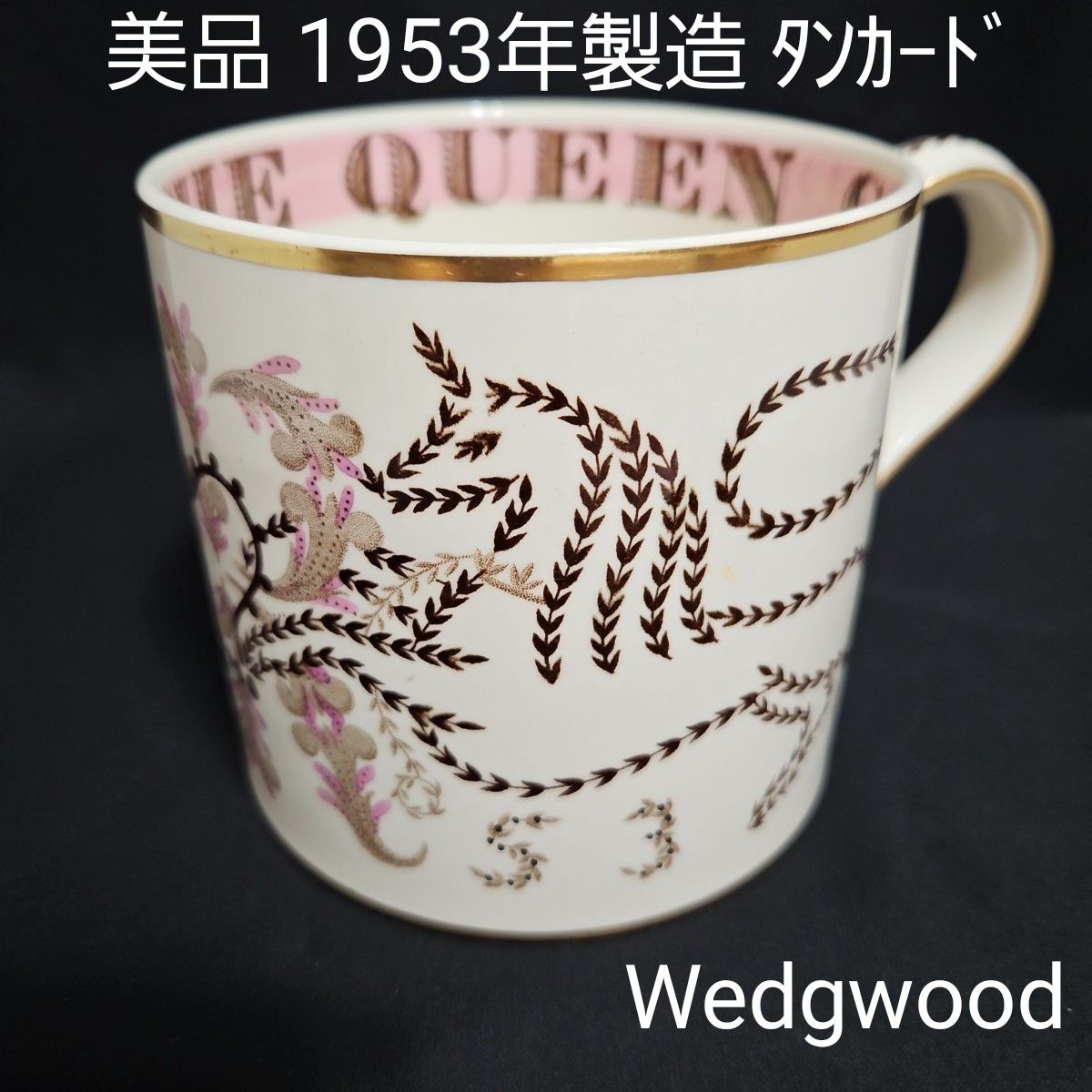 美品 Wedgwood 1953年製造 エリザベス女王 戴冠式記念 タンカード コロネーション ラージサイズ マグカップ