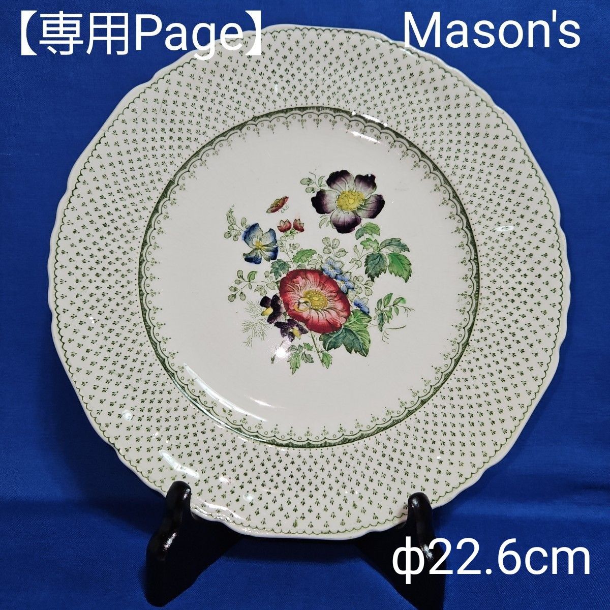 【専用】メイソンズ Mason's Paynsley グリーン 22.6cm プレート (22cm皿D)