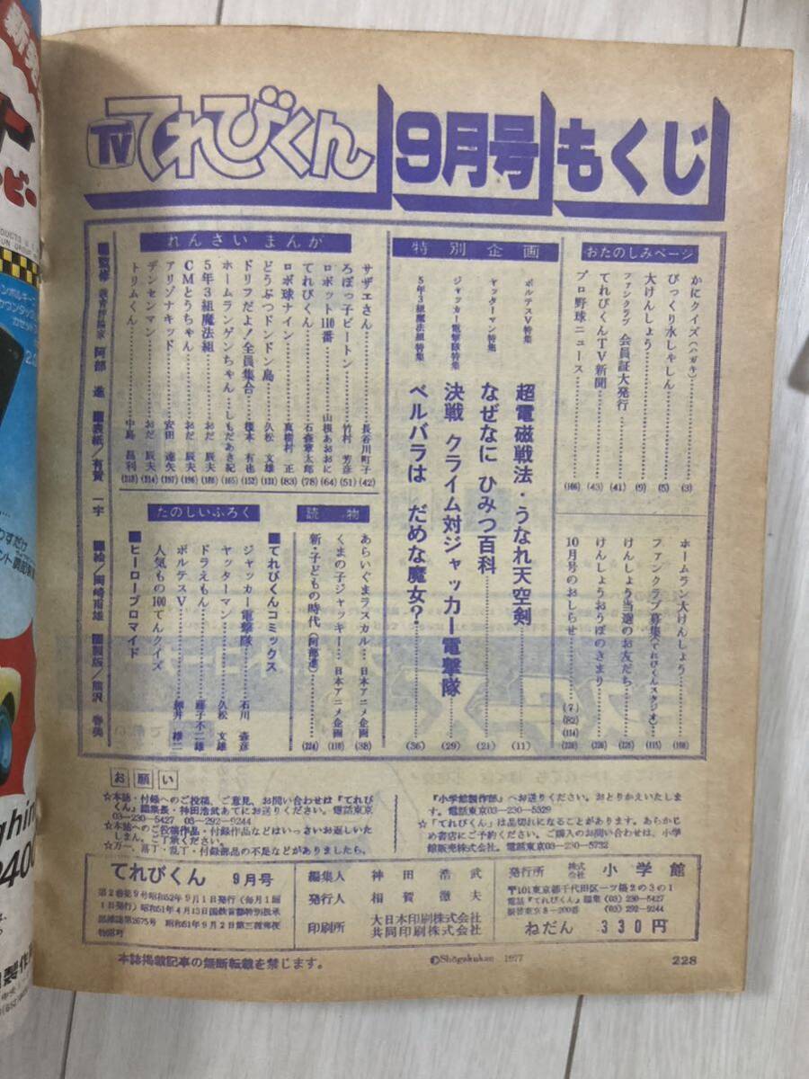 てれびくん 雑誌 小学館 戦隊ヒーロー 昭和レトロ 1977年の画像6