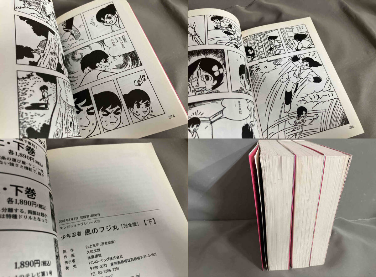 【初版】風のフジ丸 完全版　全部3巻セット（上巻/中巻/下巻）　白土三平／久松文雄　MSS 2005年発行_画像6