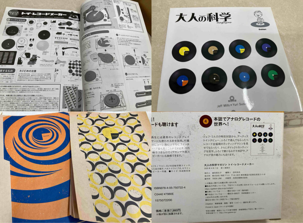 付属品一部未開封 大人の科学マガジン 組立キット トイ・レコードメーカー TOY RECORD MAKER 科学と学習 学研