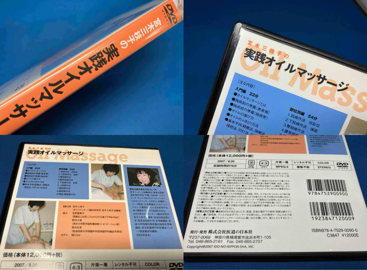 DVD 宮木三枝子の実践オイルマッサージ 宮木三枝子 医道の日本社の画像9