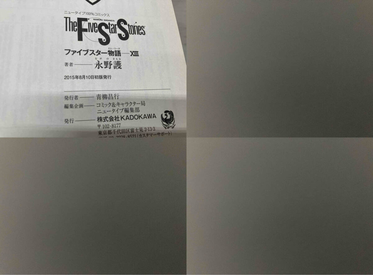 【初版あり】ファイブスター物語 1〜13巻、フール フォー ザ シティ 計14冊 永野護 角川書店 シミ、ヤケありの画像6