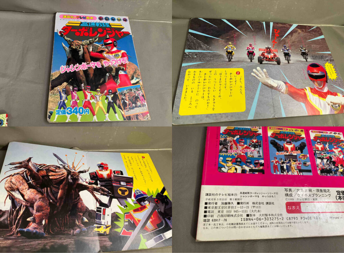 [ the first version ] Kousoku Sentai Turboranger .. company tv picture book 262/275/284 3 pcs. set 1989 year issue 