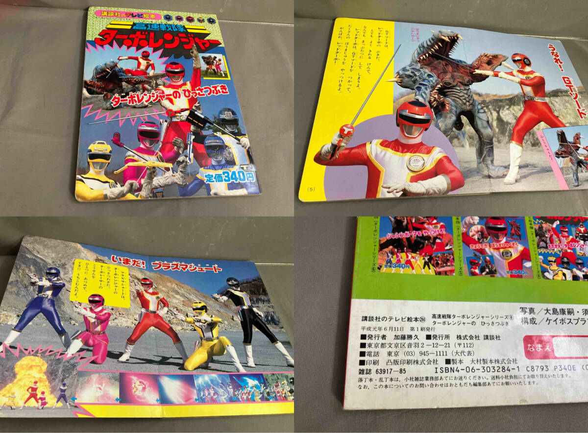 [ the first version ] Kousoku Sentai Turboranger .. company tv picture book 262/275/284 3 pcs. set 1989 year issue 