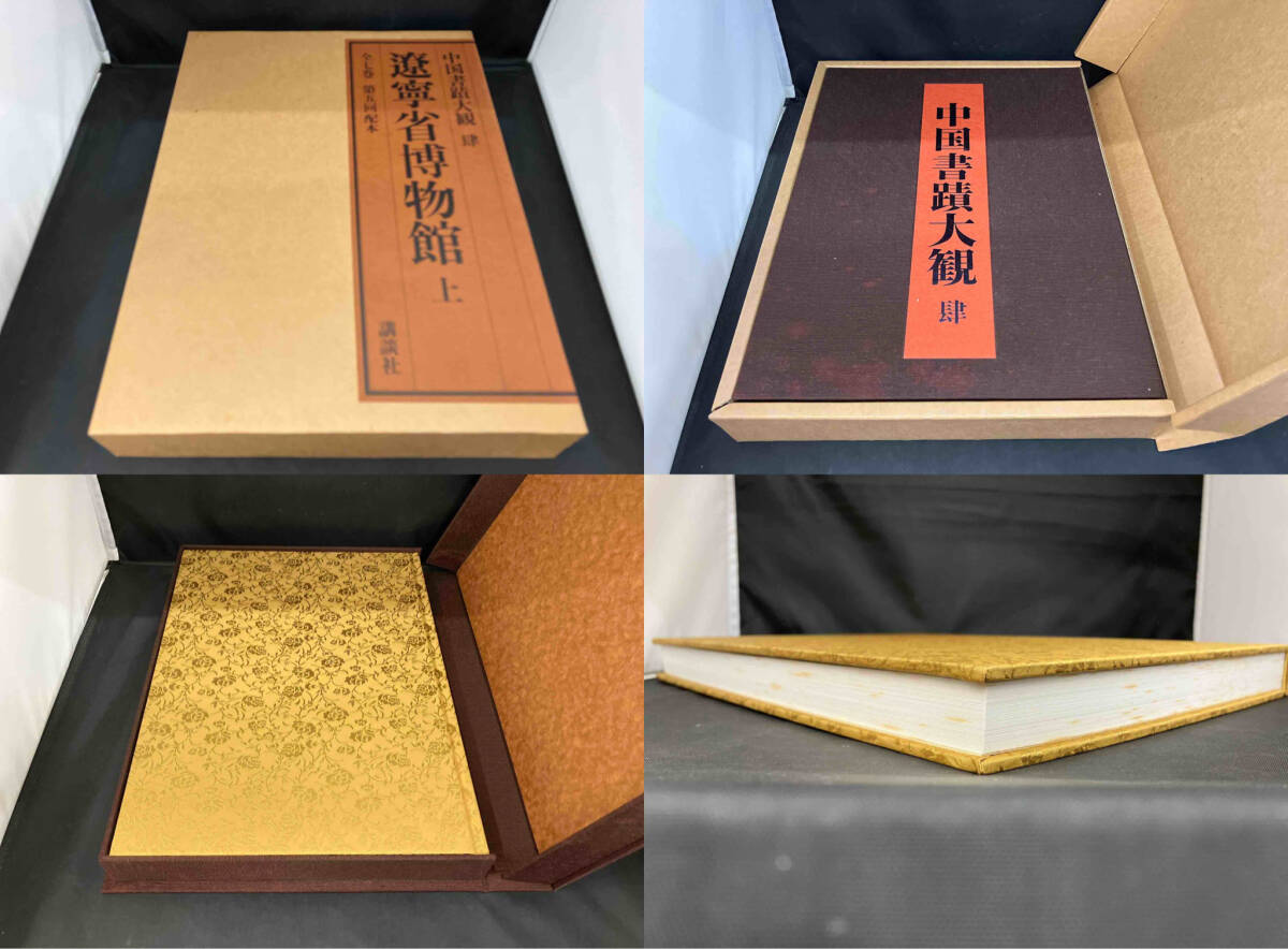 ジャンク 現状品 講談社 中国書蹟大観 4〜7巻セットの画像2