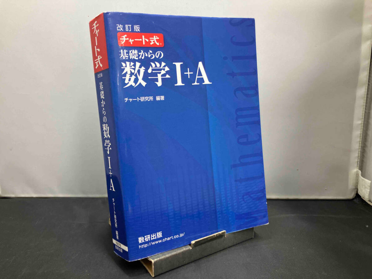 チャート式 基礎からの数学Ⅰ+A 改訂版 チャート研究所_画像1