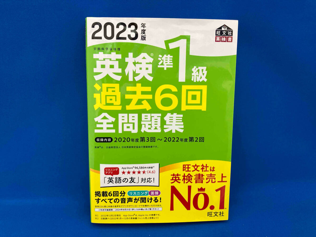 英検準1級過去6回全問題集(2023年度版) 旺文社_画像1