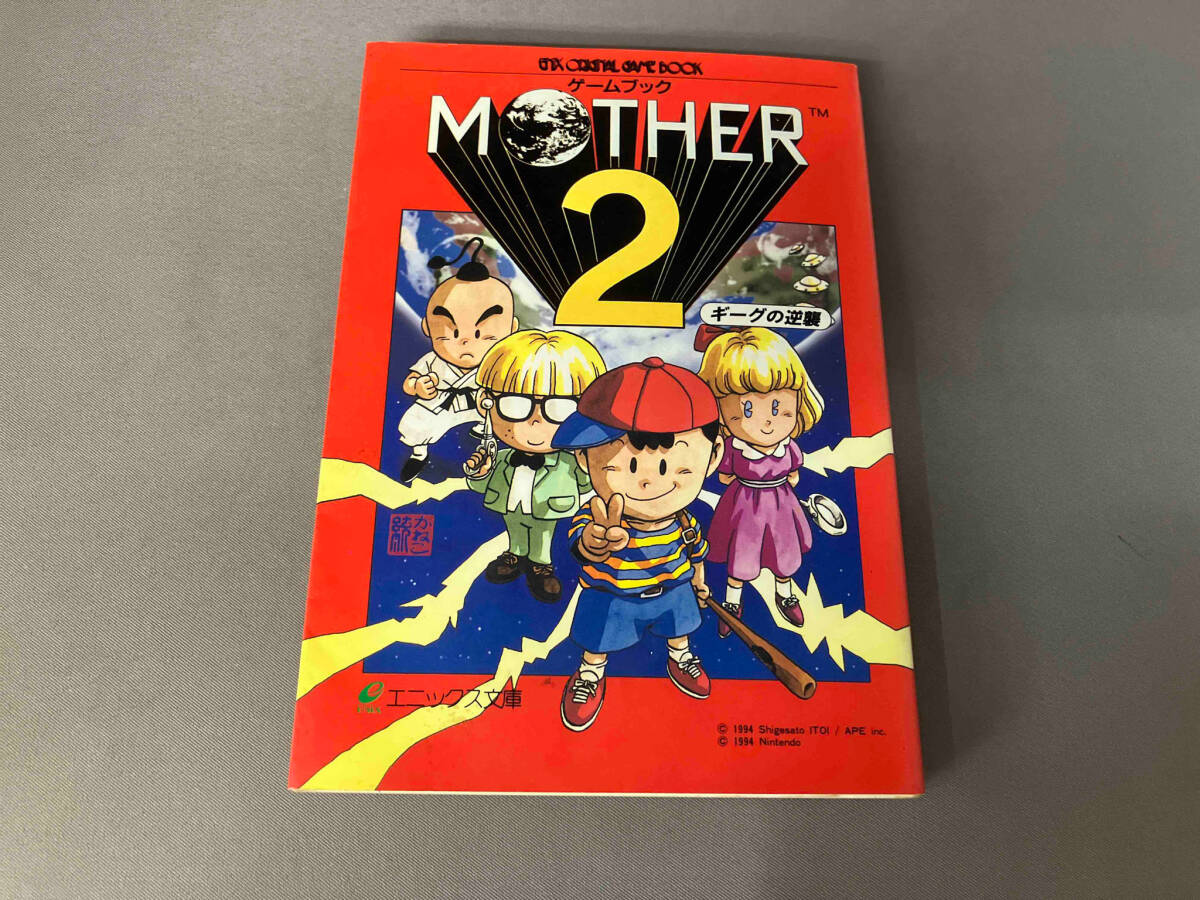 初版 ゲームブック MOTHER2ギーグの逆襲 千田幸信の画像1