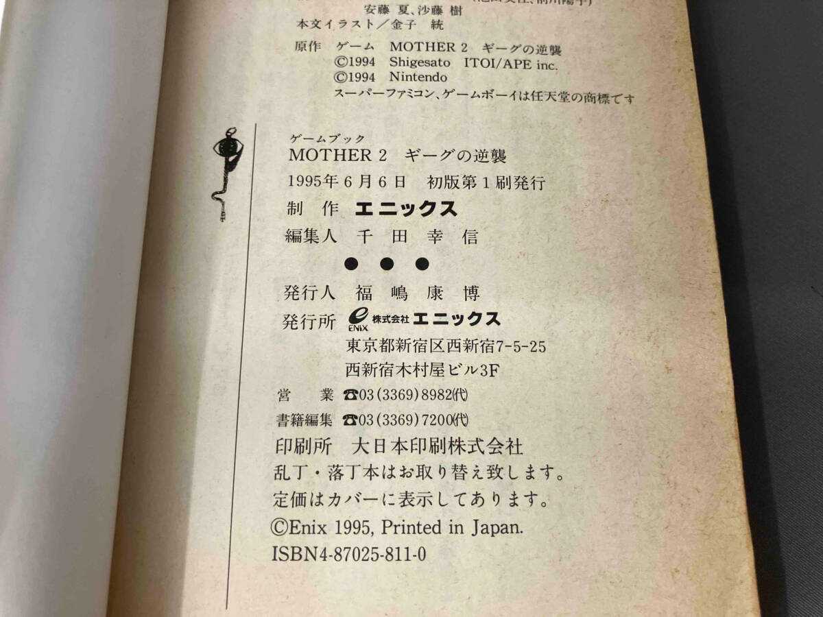 初版 ゲームブック MOTHER2ギーグの逆襲 千田幸信の画像3