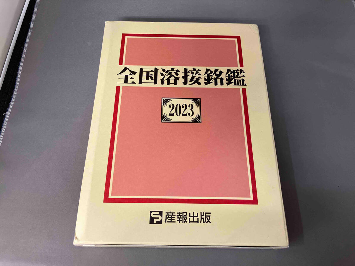100%品質 Yahoo!オークション - 全国溶接銘鑑2000 産報出版編 工学一般