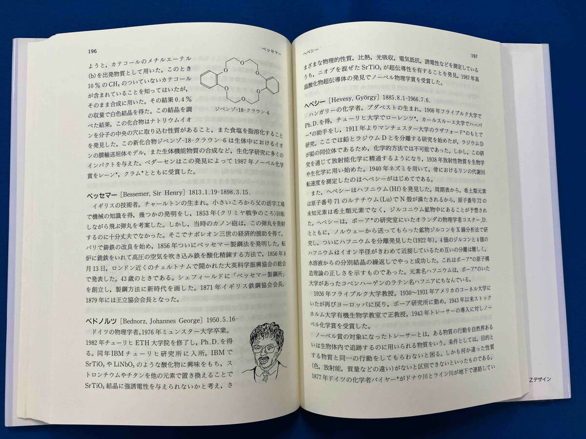 人物化学史事典 化学をひらいた人々 村上枝彦_画像8