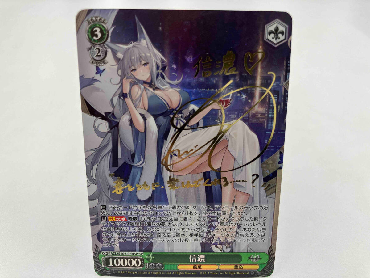 国内発送 信濃 SP ヴァイスシュヴァルツ サイン アズールレーン ヴァイスシュヴァルツ