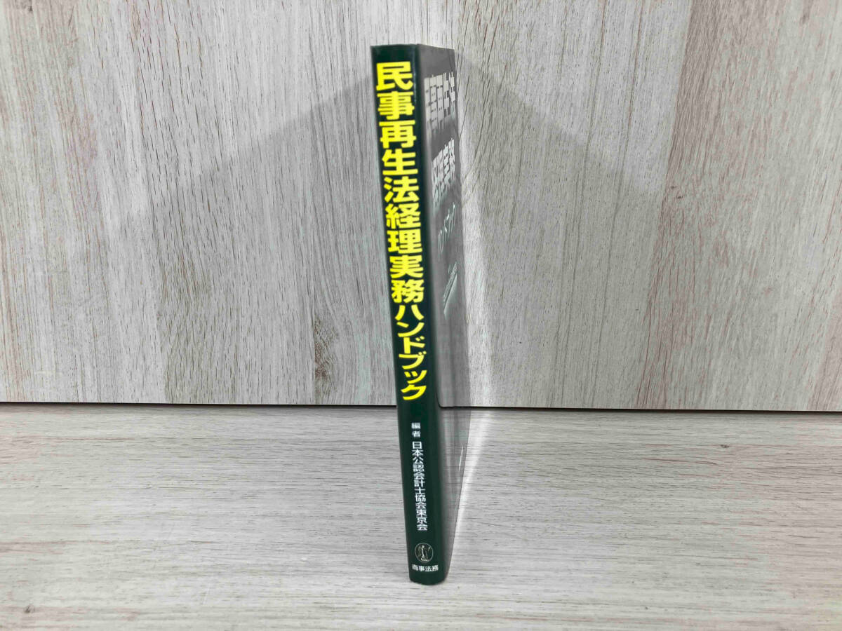 ◆民事再生法経理実務ハンドブック 日本公認会計士協会東京会_画像3