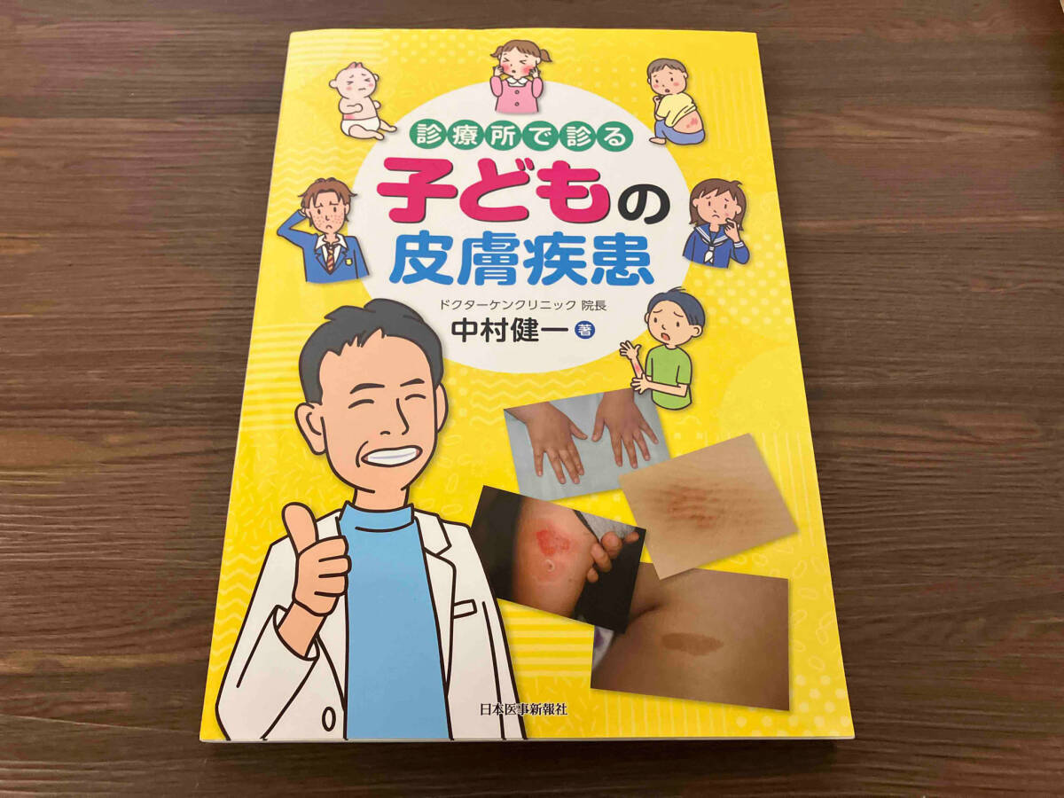 診療所で診る子どもの皮膚疾患 中村健一の画像1