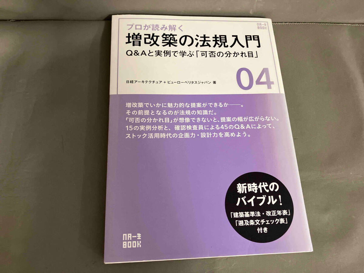 プロが読み解く増改築の法規入門 Q&Aと実例で学ぶ「可否の分かれ目」 日経アーキテクチュア　2016年初版発行_画像1