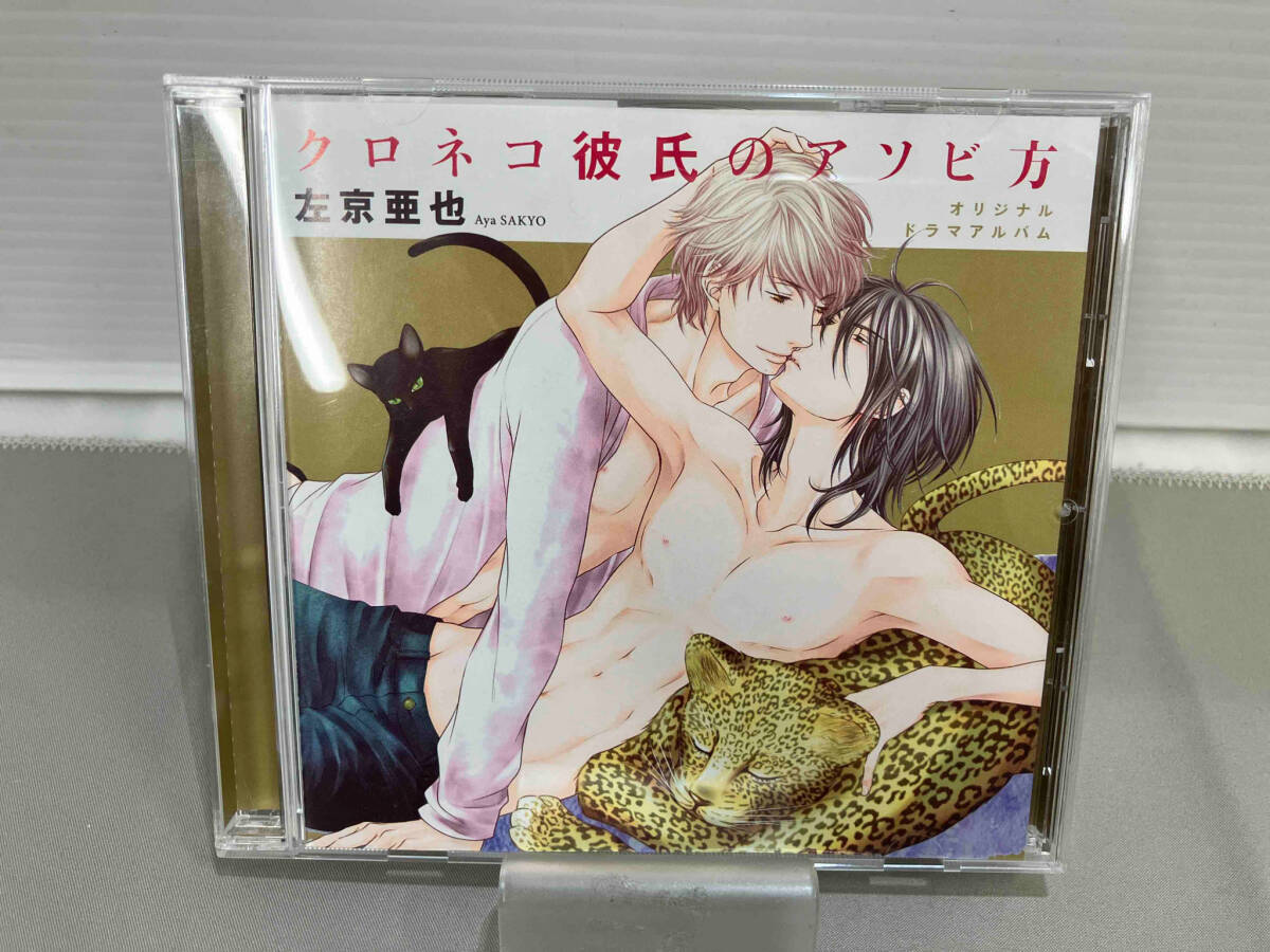 帯あり (ドラマCD) CD クロネコ彼氏のアソビ方