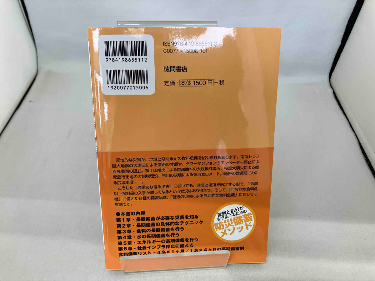 今日から始める本気の食料備蓄 髙荷智也_画像2