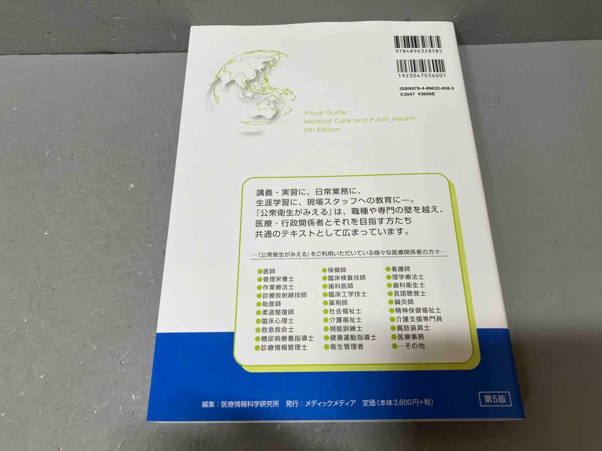 【ライン記入あり】公衆衛生がみえる(2022-2023) 医療情報科学研究所_画像3