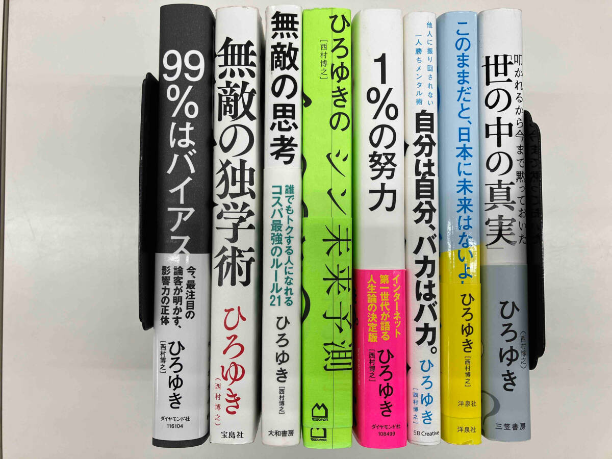 ひろゆき 自己啓発本 8冊セットの画像3