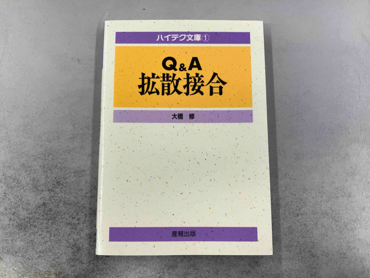 Q&A 拡散接合 大橋修_画像1