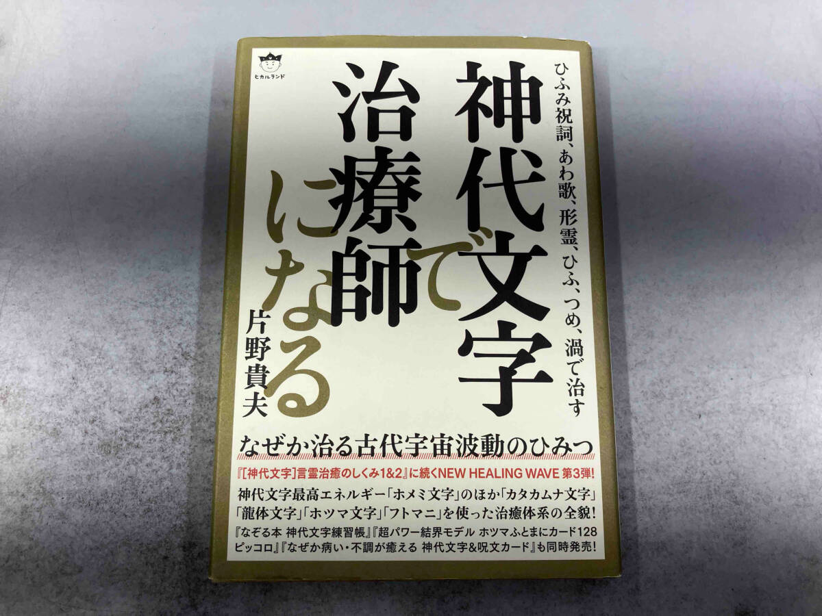 神代文字で治療師になる 片野貴夫_画像1