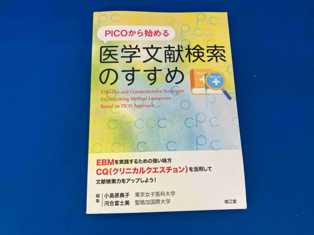 初版 141 PICOから始める医学文献検索のすすめ 小島原典子_画像1