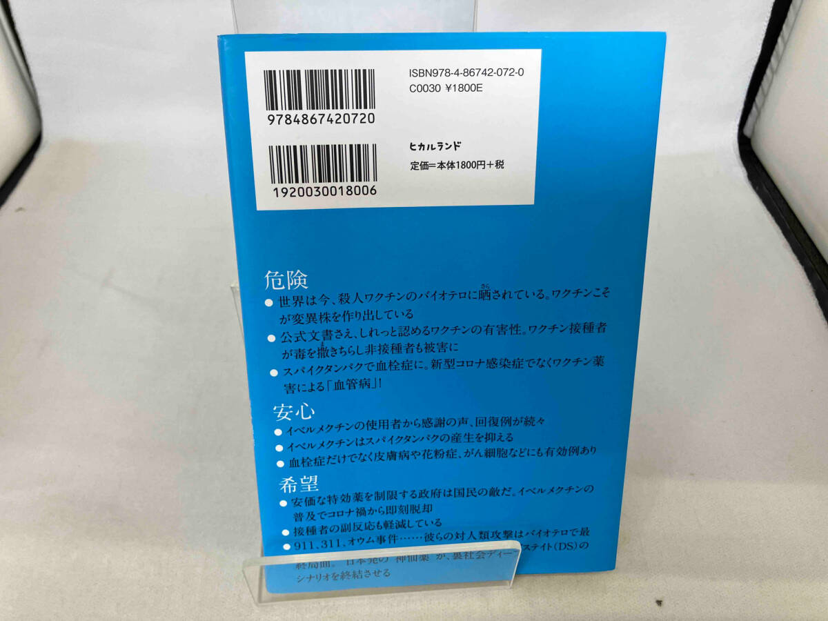 超・特効薬イベルメクチン リチャード・コシミズ_画像2