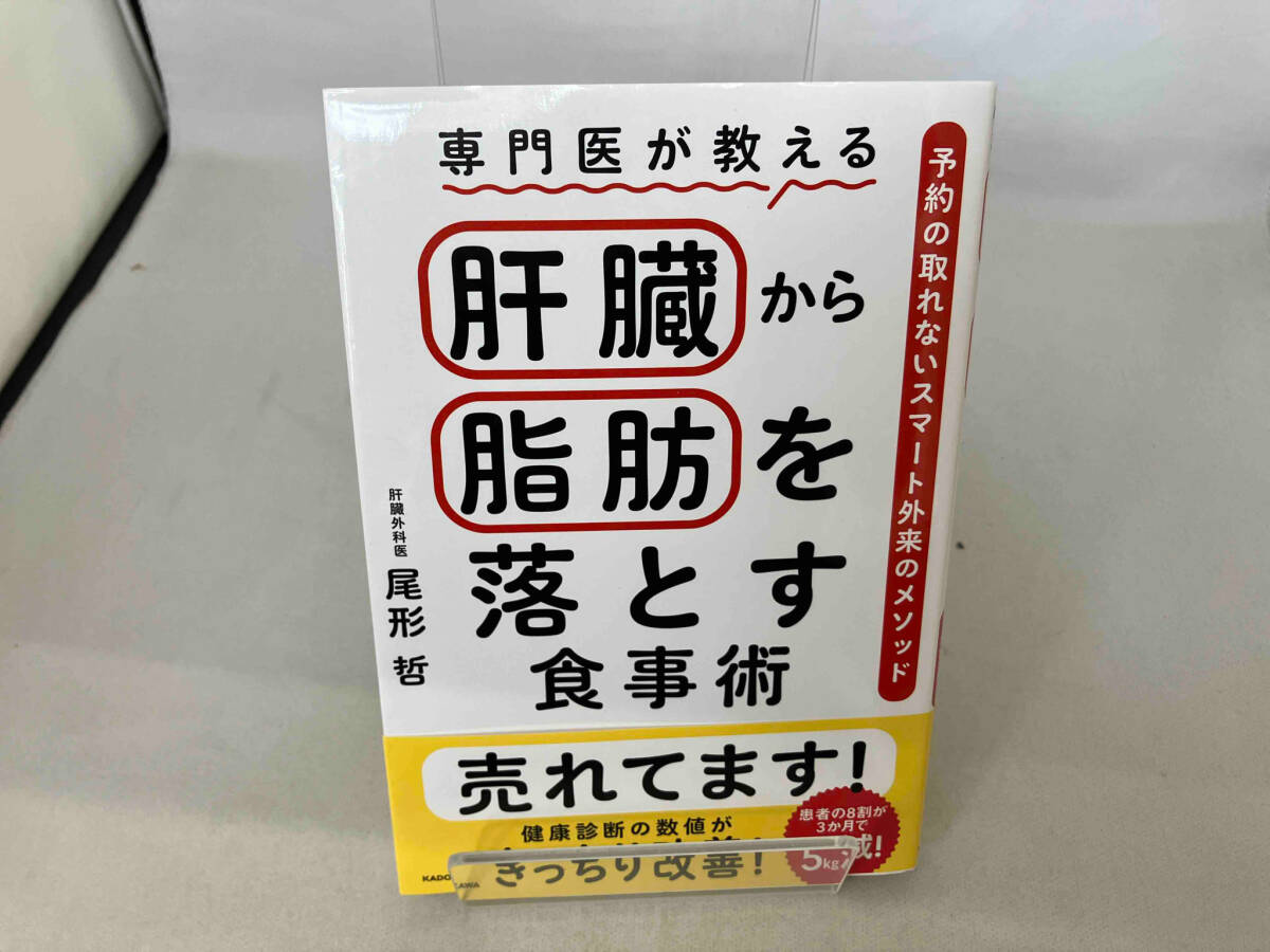 専門医が教える肝臓から脂肪を落とす食事術 尾形哲_画像1