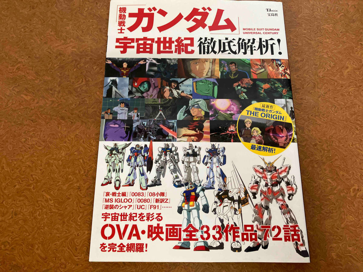 「機動戦士ガンダム」宇宙世紀 徹底解析 芸術・芸能・エンタメ・アート_画像1