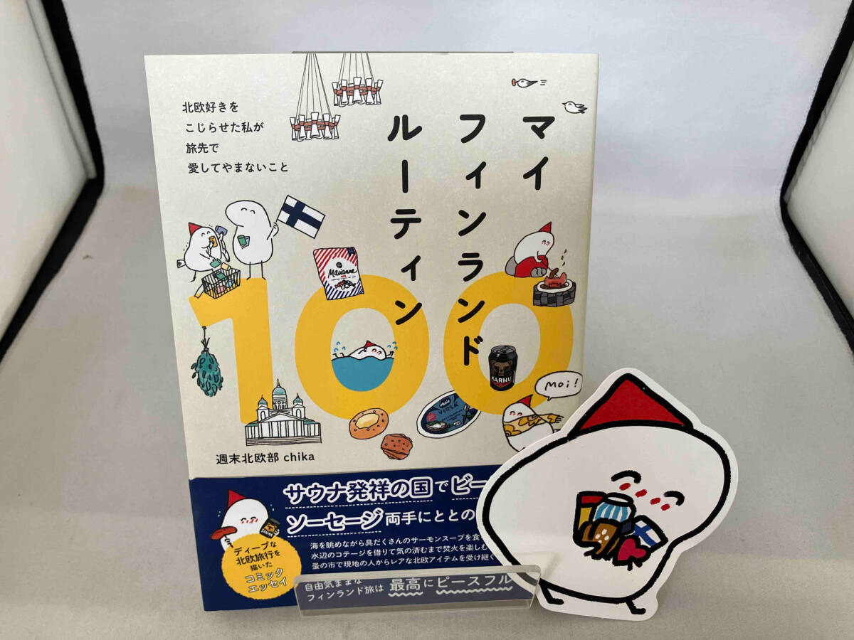 マイフィンランドルーティン100 週末北欧部chika_画像1