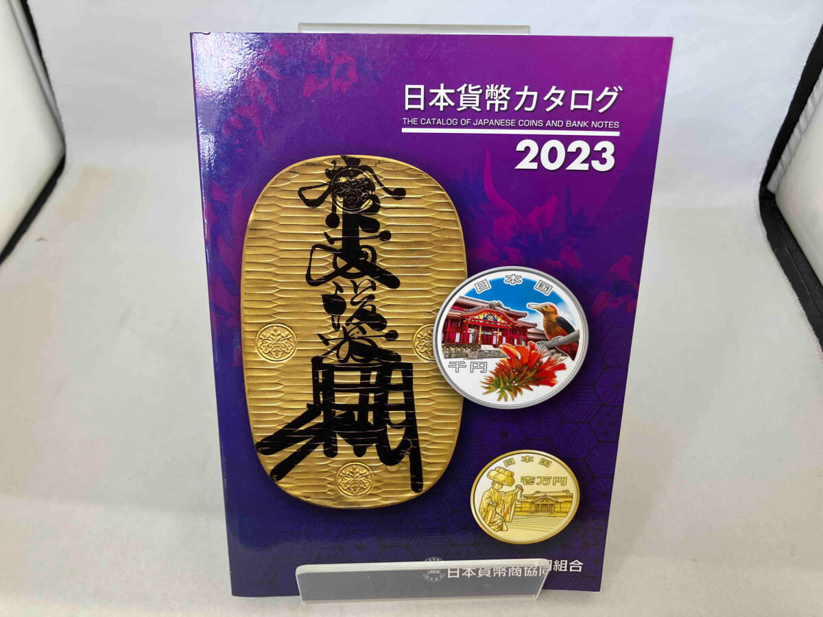 日本貨幣カタログ(2023年版) 日本貨幣商協同組合の画像1