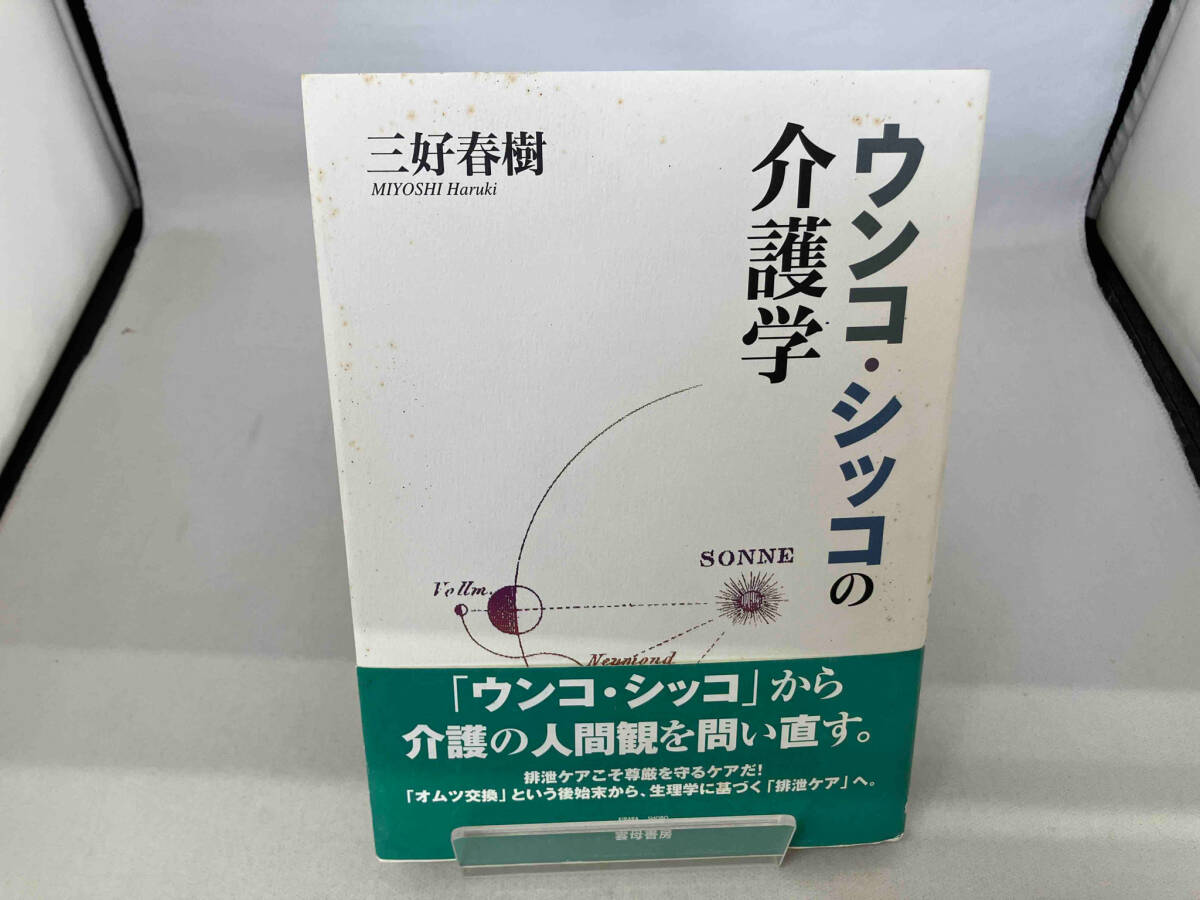 ウンコ・シッコの介護学 三好春樹_画像1