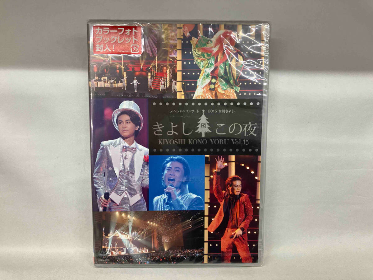 （未開封） DVD 氷川きよしスペシャルコンサート2015 きよしこの夜 Vol.15の画像1